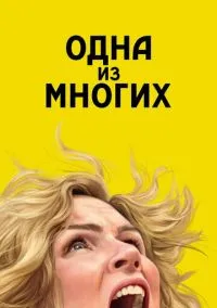 Одна из многих (сериал, 2025) смотреть онлайн