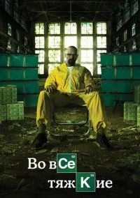 Во все тяжкие (сериал, 2008) смотреть онлайн