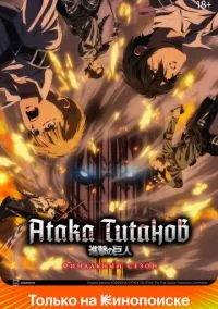 Атака титанов (аниме сериал, 2013) смотреть онлайн