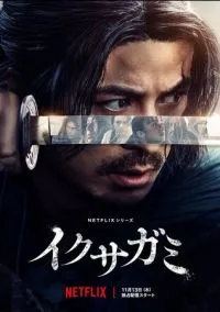 Икусагами: Последний самурай (сериал, 2025) смотреть онлайн