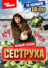 Сеструха (сериал, 2022) смотреть онлайн
