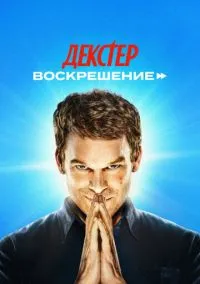 Декстер: Воскрешение (сериал, 2025) смотреть онлайн