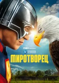 Миротворец (сериал, 2022) смотреть онлайн