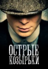 Острые козырьки (сериал, 2013) смотреть онлайн