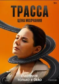 Трасса (сериал, 2024) смотреть онлайн