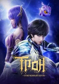 Трон, отмеченный Богом (мультсериал, 2022) смотреть онлайн
