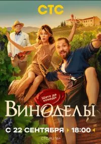 Виноделы (сериал, 2025) смотреть онлайн