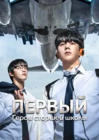 Первый: Герои старшей школы (сериал, 2025) смотреть онлайн