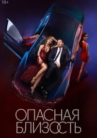 Опасная близость (сериал, 2025) смотреть онлайн