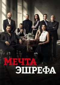 Мечта Эшрефа (сериал, 2025) смотреть онлайн