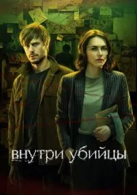Внутри убийцы (сериал, 2024) смотреть онлайн