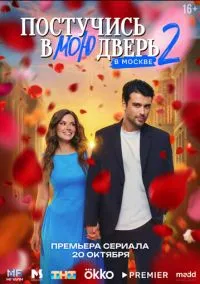 Постучись в мою дверь в Москве (сериал, 2024) смотреть онлайн