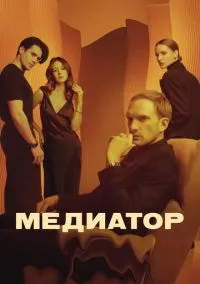 Медиатор (сериал, 2021) смотреть онлайн