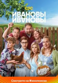 Ивановы-Ивановы (сериал, 2017) смотреть онлайн