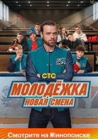 Молодёжка. Новая смена (сериал, 2024) смотреть онлайн