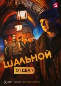 Шальной отдел (сериал, 2025) смотреть онлайн