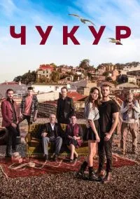 Чукур (сериал, 2016) смотреть онлайн