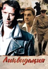 Ликвидация (сериал, 2007) смотреть онлайн