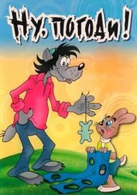 Ну, погоди! (мультсериал, 1969) смотреть онлайн