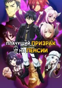 Плачущий призрак на пенсии (аниме сериал, 2024) смотреть онлайн