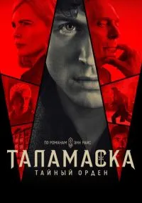 Таламаска: Тайный орден (сериал, 2025) смотреть онлайн
