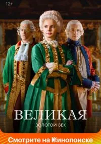 Великая (сериал, 2015) смотреть онлайн