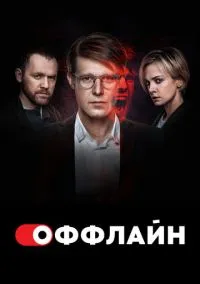 Оффлайн (сериал, 2022) смотреть онлайн