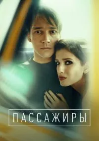 Пассажиры (сериал, 2020) смотреть онлайн