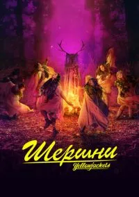 Шершни (сериал, 2021) смотреть онлайн