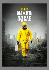 Выжить после (сериал, 2013) смотреть онлайн