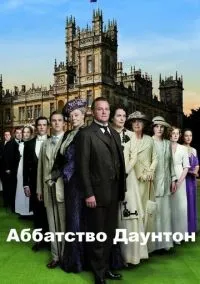 Аббатство Даунтон (сериал, 2010) смотреть онлайн