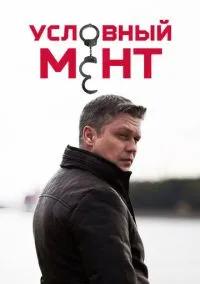 Условный мент (сериал, 2019) смотреть онлайн