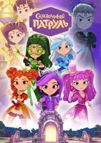 Сказочный патруль (мультсериал, 2016) смотреть онлайн