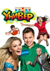 Универ (сериал, 2008) смотреть онлайн