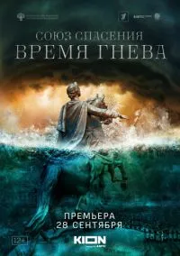 Союз спасения. Время гнева (сериал, 2022) смотреть онлайн