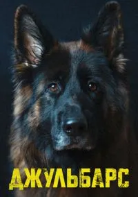 Джульбарс (сериал, 2017) смотреть онлайн
