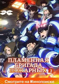 Пламенная бригада пожарных (аниме сериал, 2019) смотреть онлайн