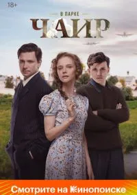 В парке Чаир (сериал, 2022) смотреть онлайн