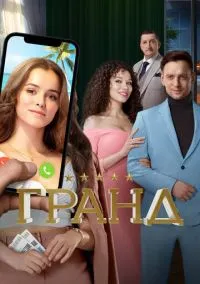 Гранд (сериал, 2018) смотреть онлайн