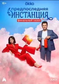 Предпоследняя инстанция (сериал, 2022) смотреть онлайн