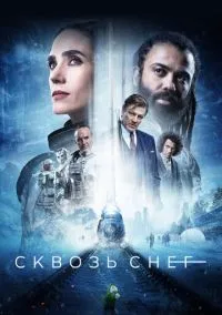 Сквозь снег (сериал, 2020) смотреть онлайн
