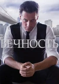 Вечность (сериал, 2014) смотреть онлайн