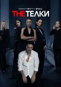 The Телки (сериал, 2022) смотреть онлайн