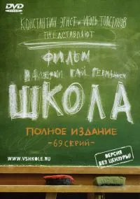 Школа (сериал, 2010) смотреть онлайн