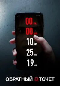 Обратный отсчет (фильм, 2019) смотреть онлайн