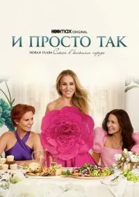 И просто так (сериал, 2021) смотреть онлайн