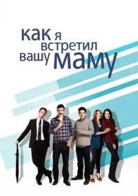 Как я встретил вашу маму (сериал, 2005) смотреть онлайн