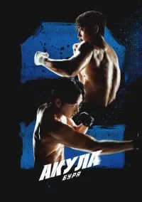 Акула: Буря (сериал, 2025) смотреть онлайн