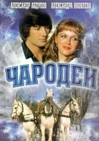 Чародеи (фильм, 1982) смотреть онлайн