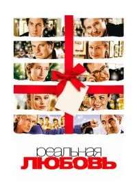 Реальная любовь (фильм, 2003) смотреть онлайн